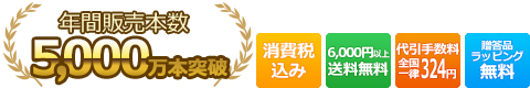 消費税込み、6,000円以上送料無料、代引き手数料全国一律324円、贈答品ラッピング無料