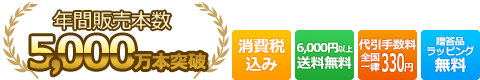 消費税込み、6,000円以上送料無料、代引き手数料全国一律330円、贈答品ラッピング無料